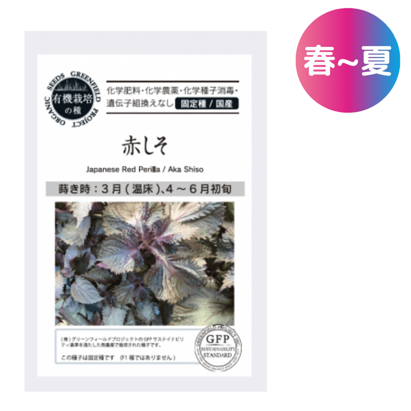 赤しそ 【有機栽培の種・固定種・国産】