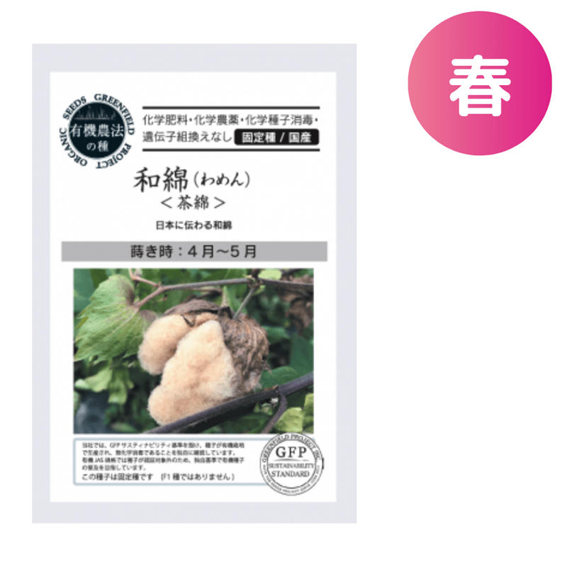 和綿<茶綿>【自然農法の種・固定種・国産】