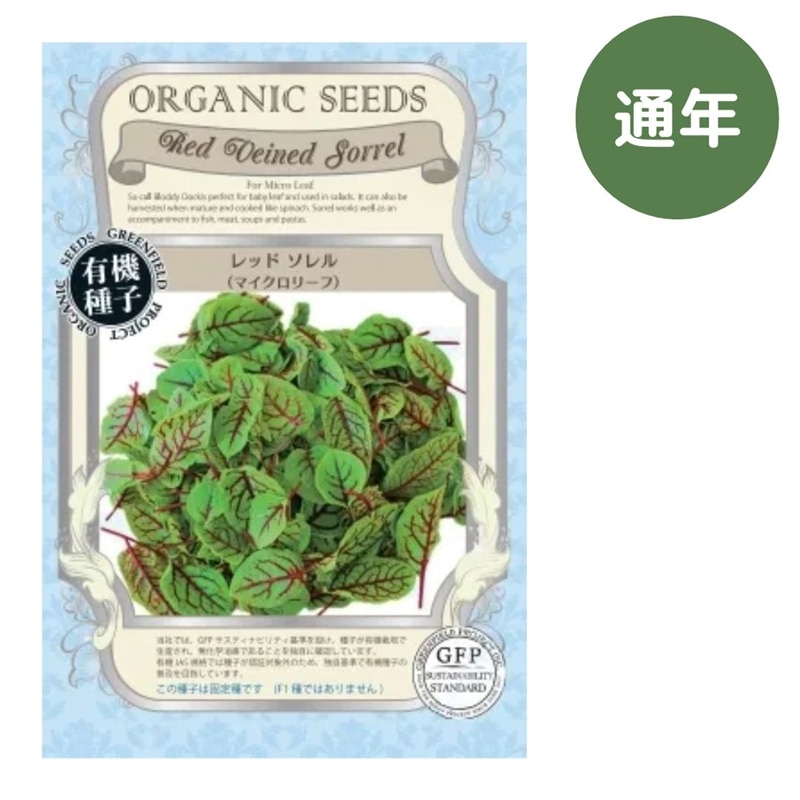 レッドソレル（マイクロリーフ）【有機種子・固定種】