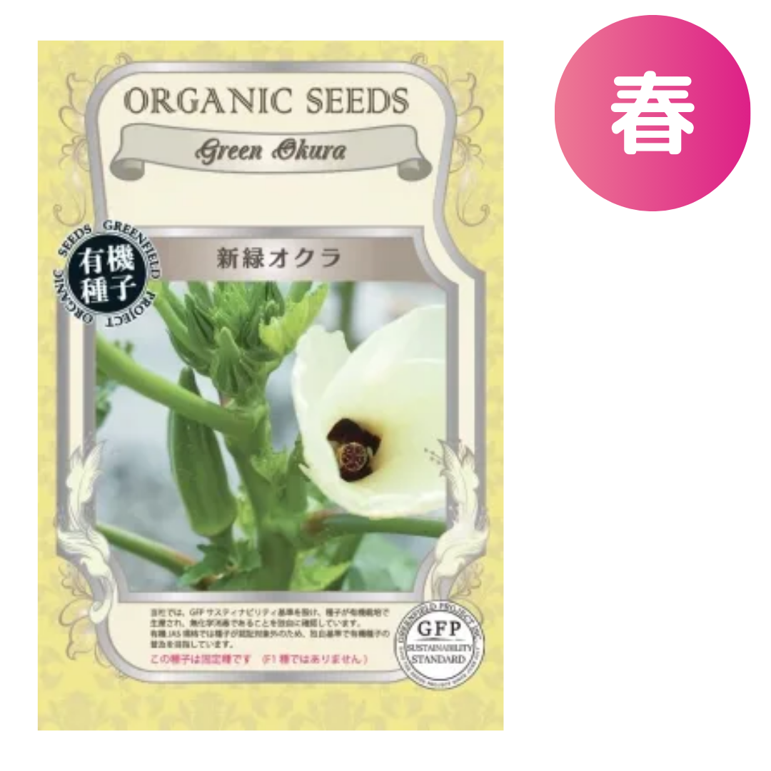 新緑オクラ【有機種子・固定種】