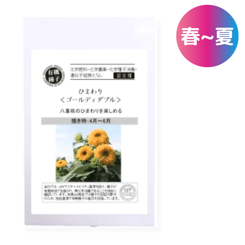 ひまわり ゴールディダブル 【有機種子・固定種】