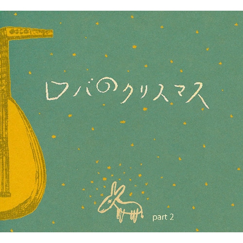 ロバのクリスマスPart2【ＣＤ】