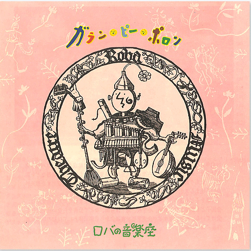 ガラン・ピー・ポロン【ＣＤ】