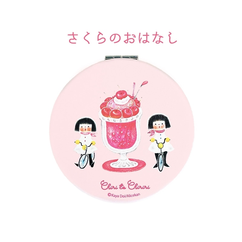 チリとチリリ コンパクトミラー ［さくらのおはなし］