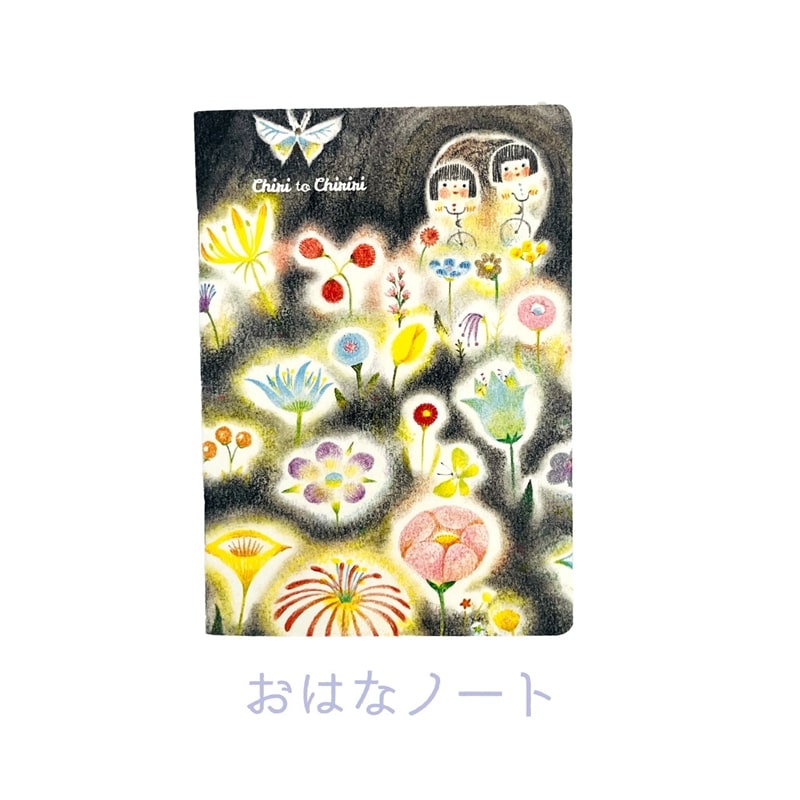 チリとチリリ おはなノート
