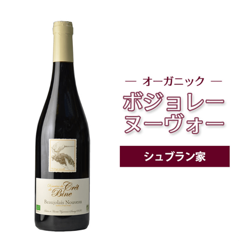 【11/20解禁】ボジョレーヌーヴォー2025 シュブラン家