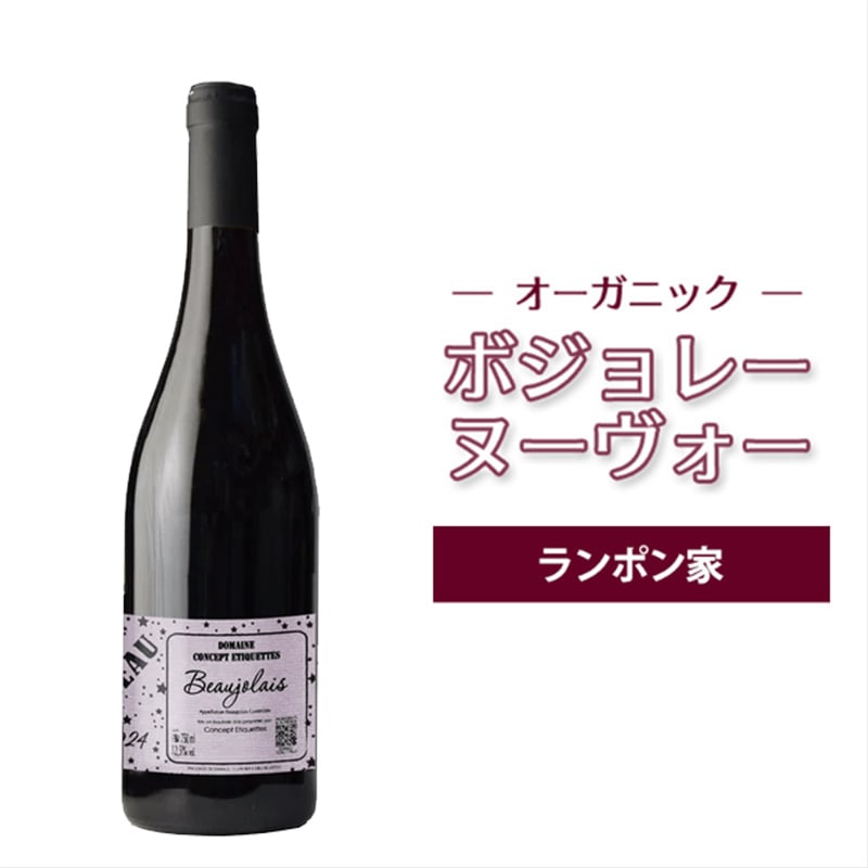 【11/20解禁】ボジョレー ヴィラージュ ヌーヴォー2025 ランポン家