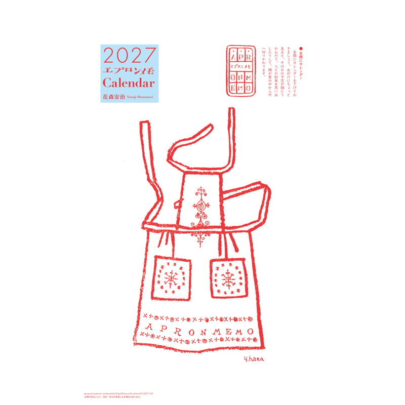 花森安治カレンダー2027　エプロンメモ