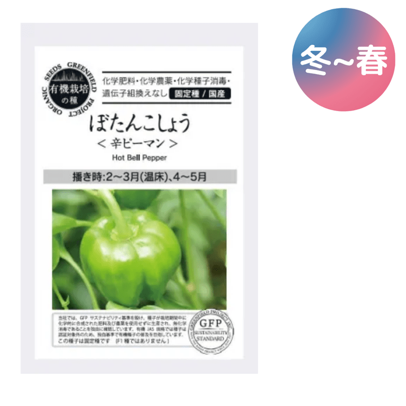 ぼたんこしょう<辛ピーマン>【有機栽培の種・固定種・国産】