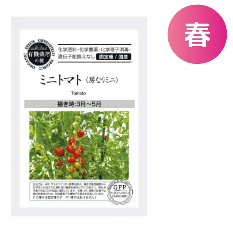 ミニトマト<房なりミニ>【有機種子・固定種・国産】