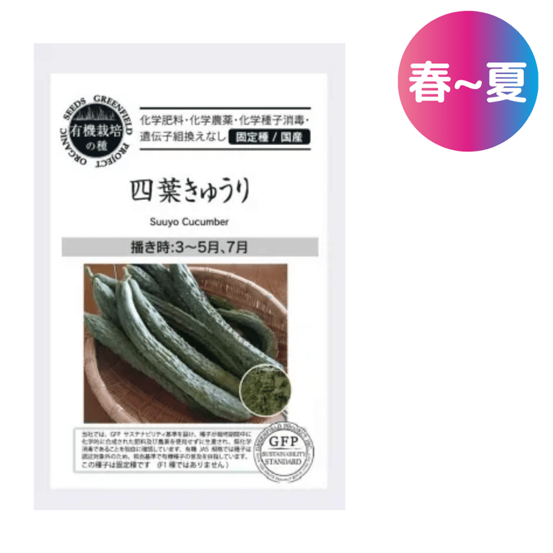 四葉きゅうり キュウリ【有機栽培の種・固定種・国産】