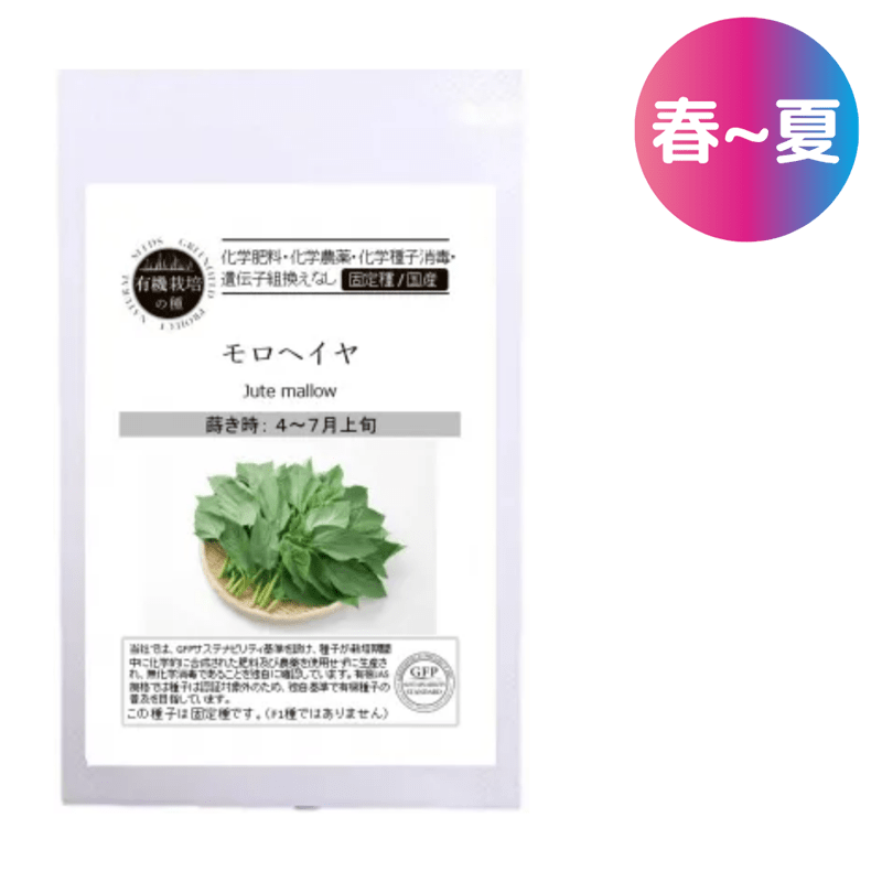 モロヘイヤ【有機種子・固定種・国産】
