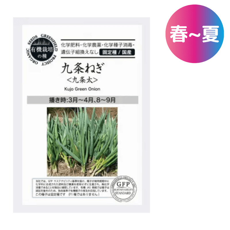 九条ねぎ〈九条太〉【有機栽培の種・固定種・国産】