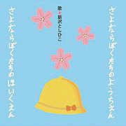 シングルさよならぼくたちのようちえん／ほいくえん【ＣＤ】