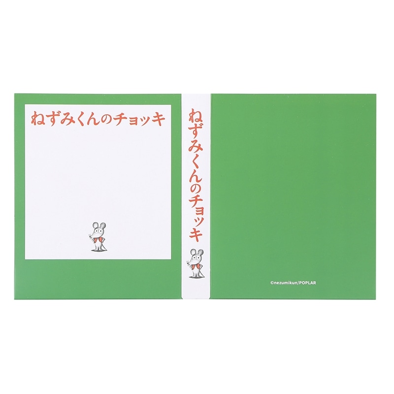 ねずみくんのチョッキ　付箋セット　みどり