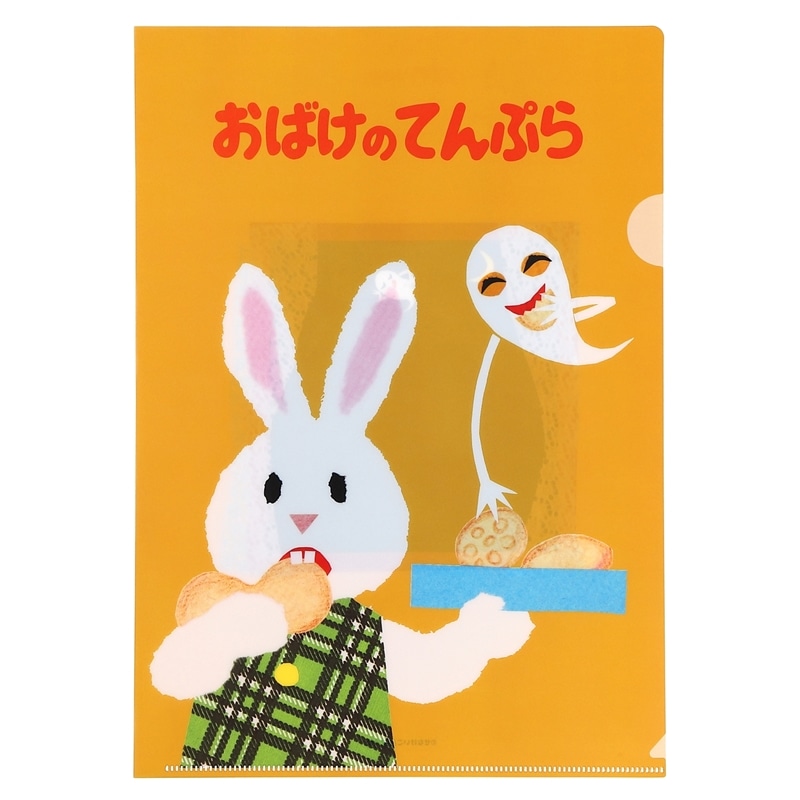 めがねうさぎ　クリアファイル・おばけのてんぷら