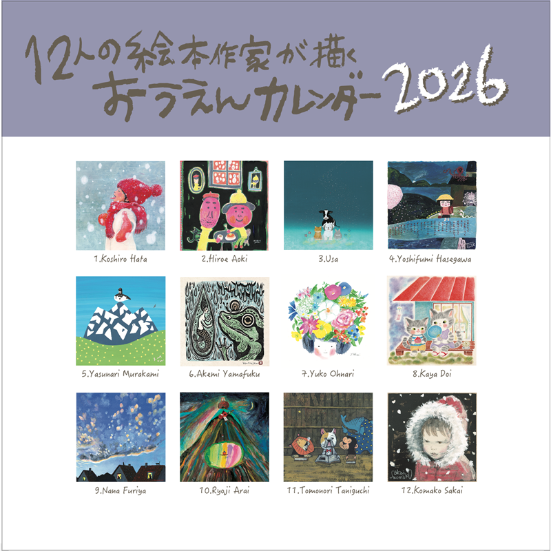 12人の絵本作家が描く おうえんカレンダー2026
