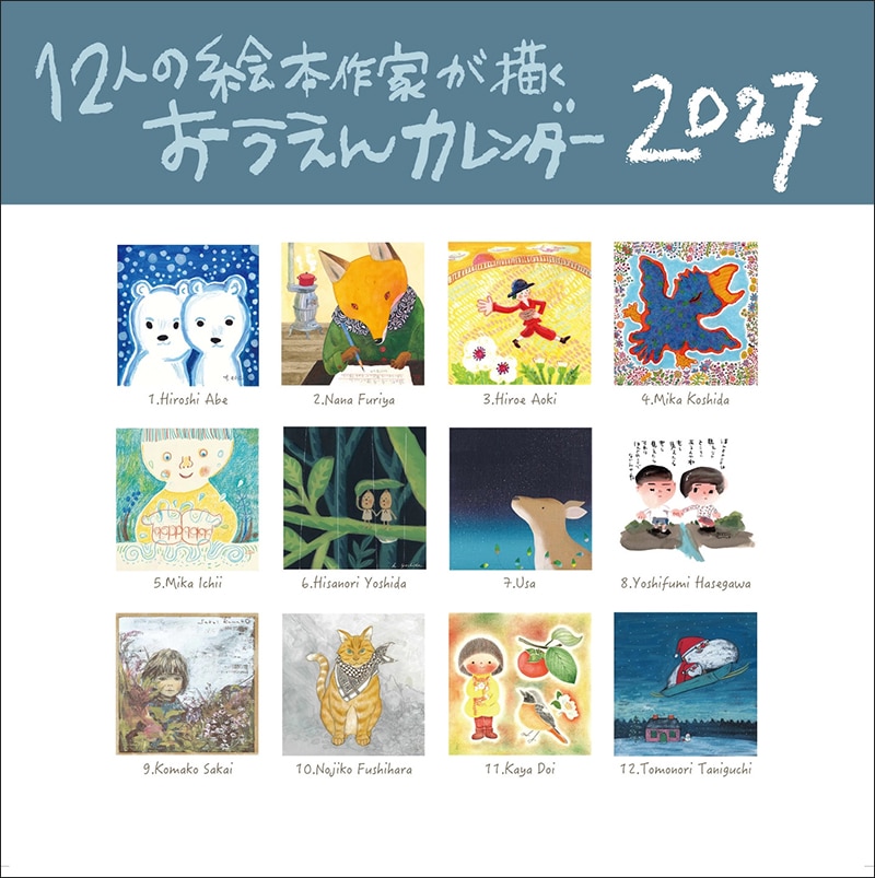 12人の絵本作家が描く おうえんカレンダー2027