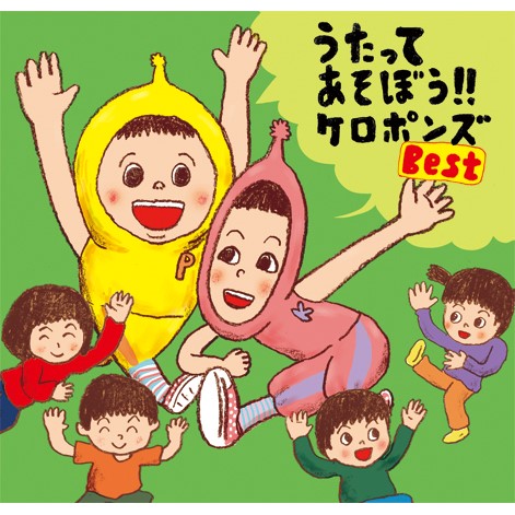 うたってあそぼう!! ケロポンズBest 【CD】