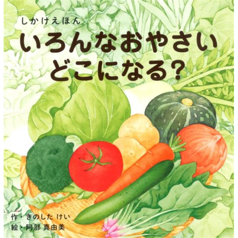 いろんなおやさいどこになる？　しかけえほん