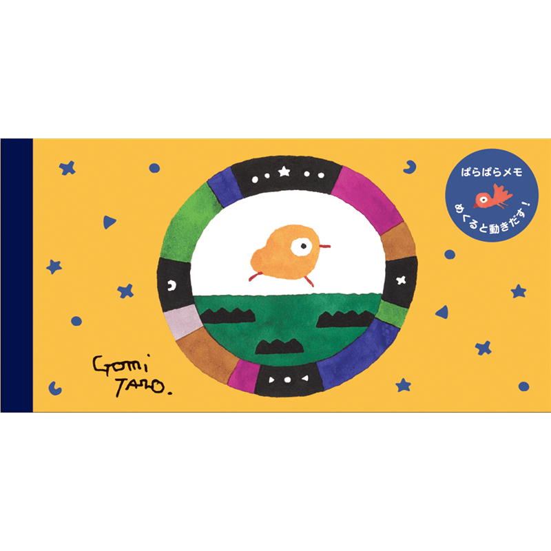 五味太郎　ぱらぱらメモ（ひよこ）