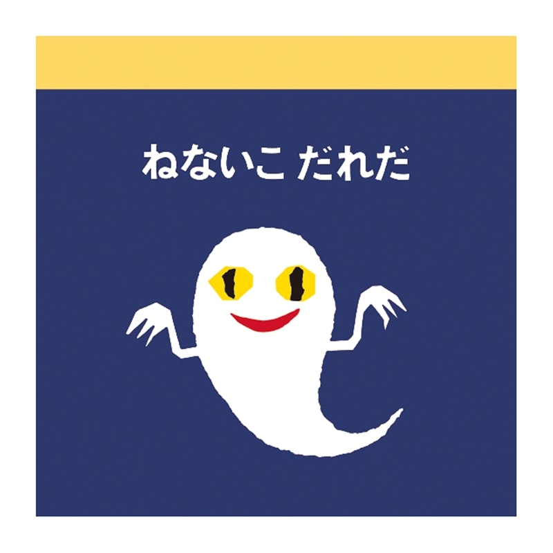 スクエアメモ(おばけ)ねないこだれだ/せなけいこ|絵本のギフト通販【クレヨンハウス】