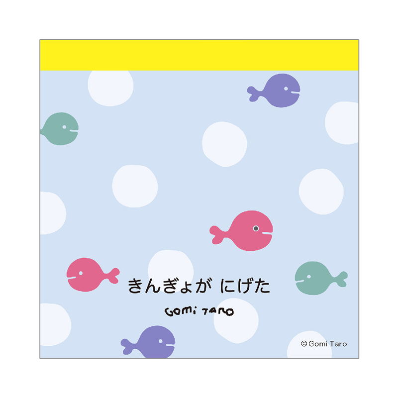 五味太郎 きんぎょがにげた スクエアメモ （きんぎょ）