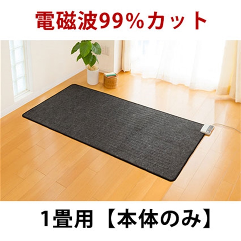 ゼンケン｜電磁波99％カット 電気ホットカーペット 1畳タイプ:本体のみ ZCB-10S【メーカー直送】