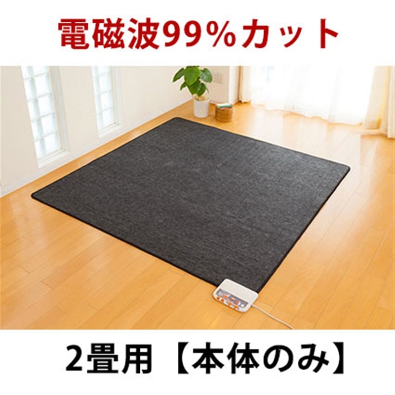 ゼンケン｜電磁波99％カット電気ホットカーペット2畳タイプ：本体のみ　ZCB-20S【メーカー直送】