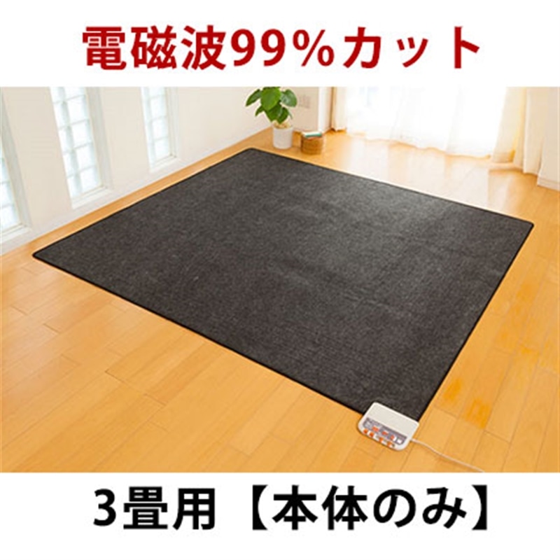 ゼンケン｜電磁波99％カット電気ホットカーペット3畳タイプ：本体のみ　ZCB-30S【メーカー直送】