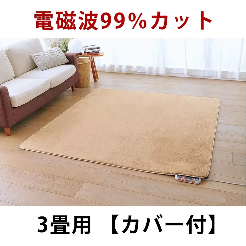 ゼンケン｜電磁波99％カット電気ホットカーペット3畳タイプ：カバー付・モカブラウン　ZC-30SM【メーカー直送】