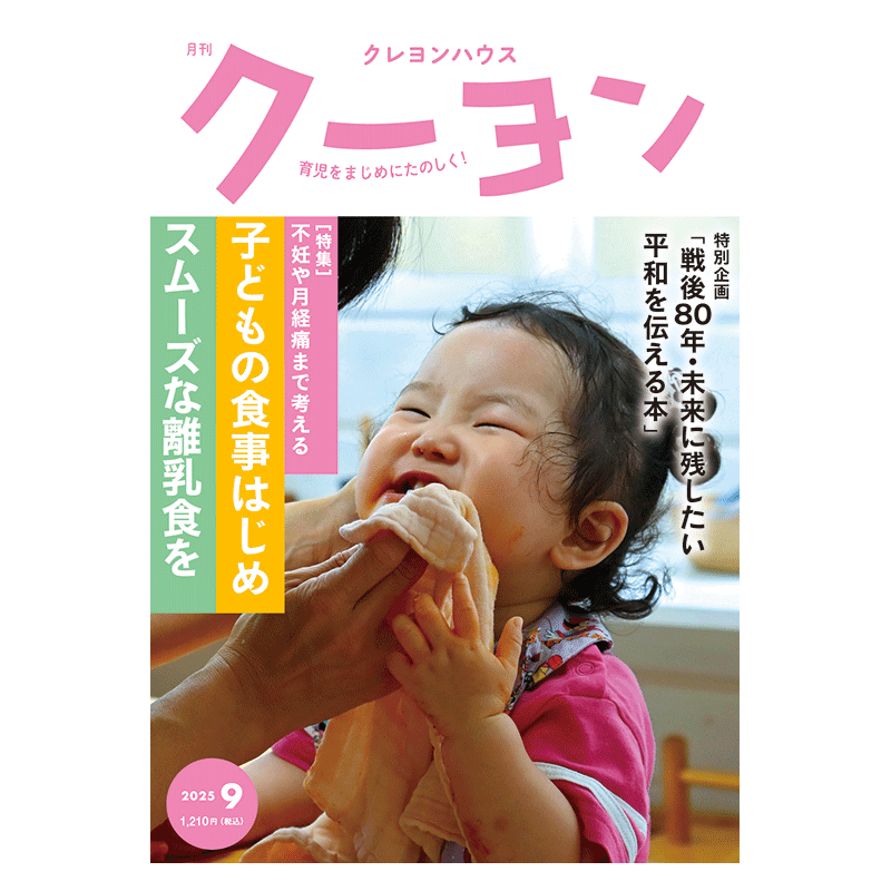 月刊クーヨン2025年9月号
