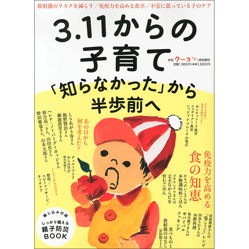 3.11からの子育て　「知らなかった」から半歩前へ