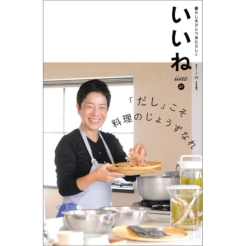 「いいね」vol.２１　「だし」こそ料理のじょうずなれ【品切れ中／電子版あり】