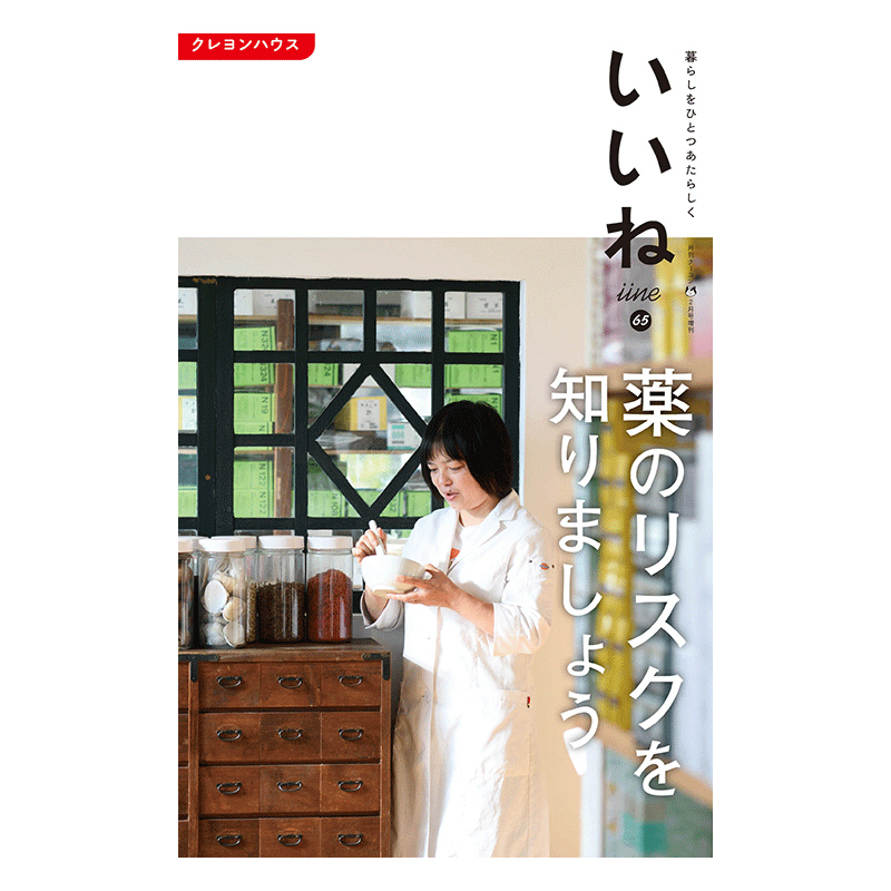 「いいね」vol.６５　薬のリスクを知りましょう