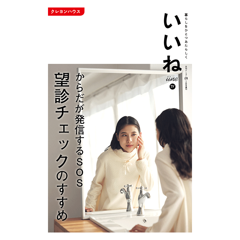 「いいね」vol.７１　 望診チェックのすすめ