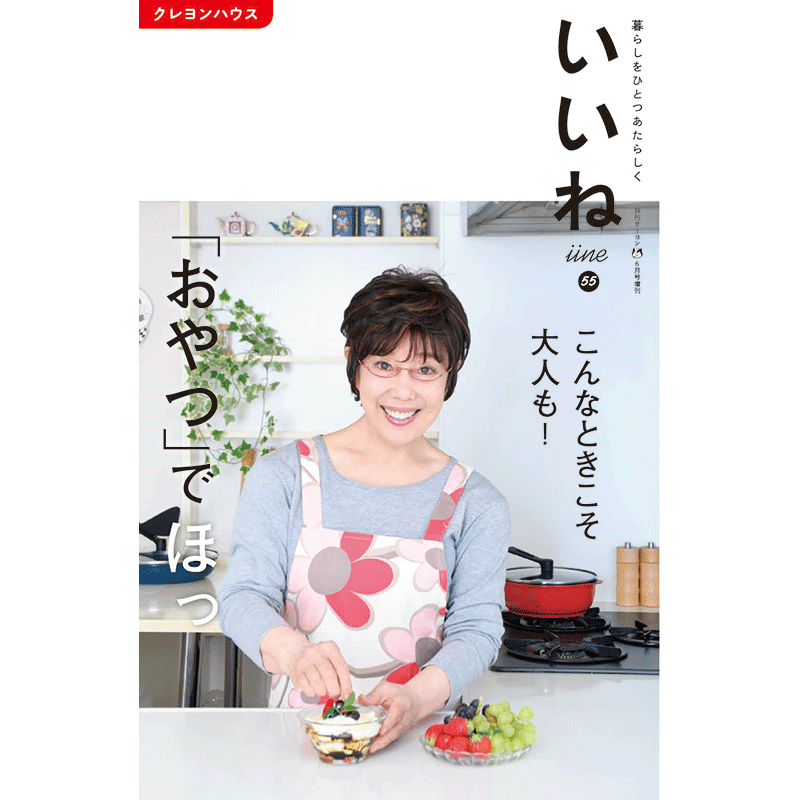 「いいね」vol.５５　「おやつ」でほっ