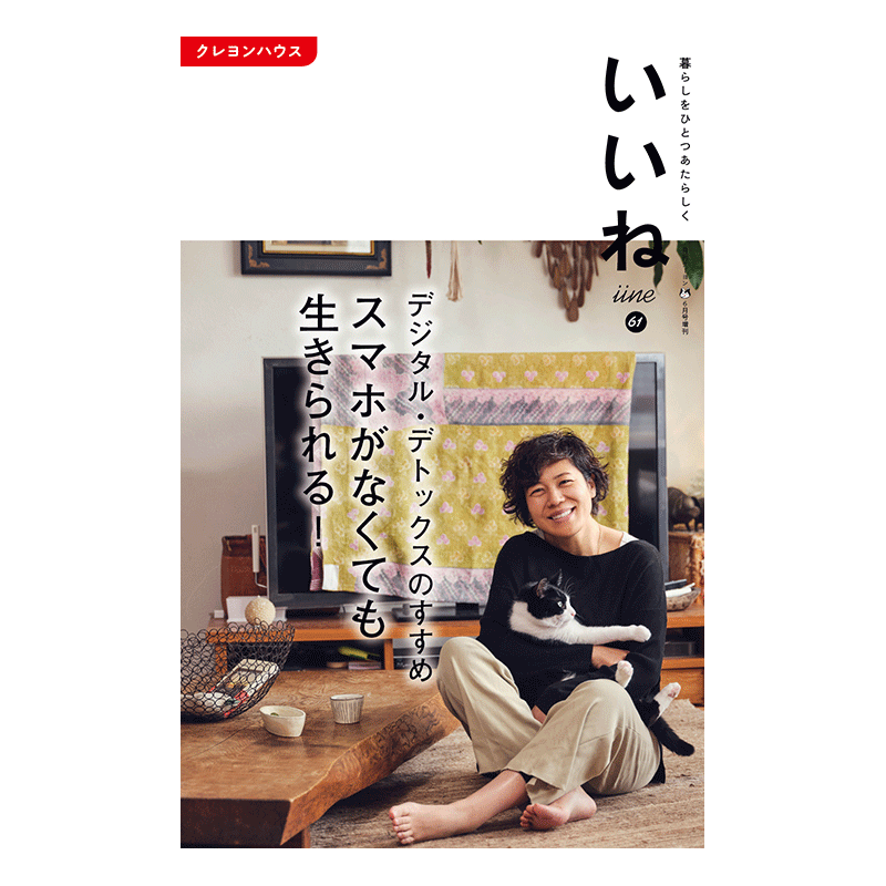 「いいね」vol.６１　デジタル・デトックスのすすめ　スマホがなくても生きられる！