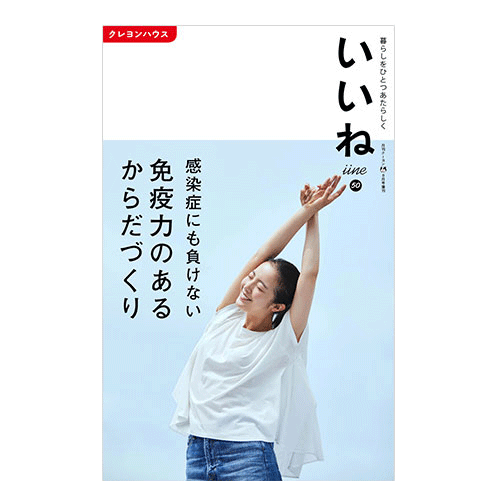 「いいね」vol.５０　免疫力のあるからだづくり