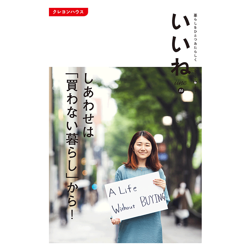 「いいね」vol.５６　しあわせは「買わない暮らし」から！