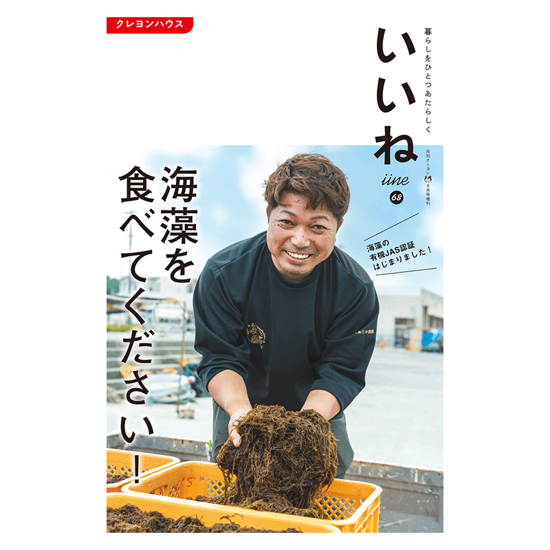 「いいね」vol.６８　海藻を食べてください！