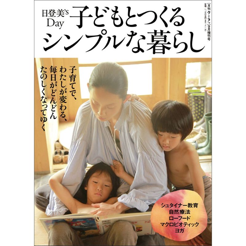 日登美's Day　子どもとつくるシンプルな暮らし