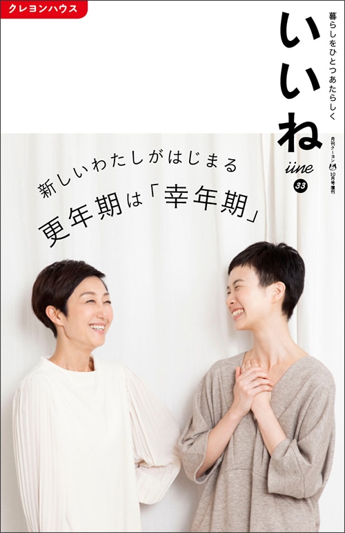 「いいね」vol.３３　新しいわたしがはじまる　更年期は「幸年期」【品切れ中／電子版あり】