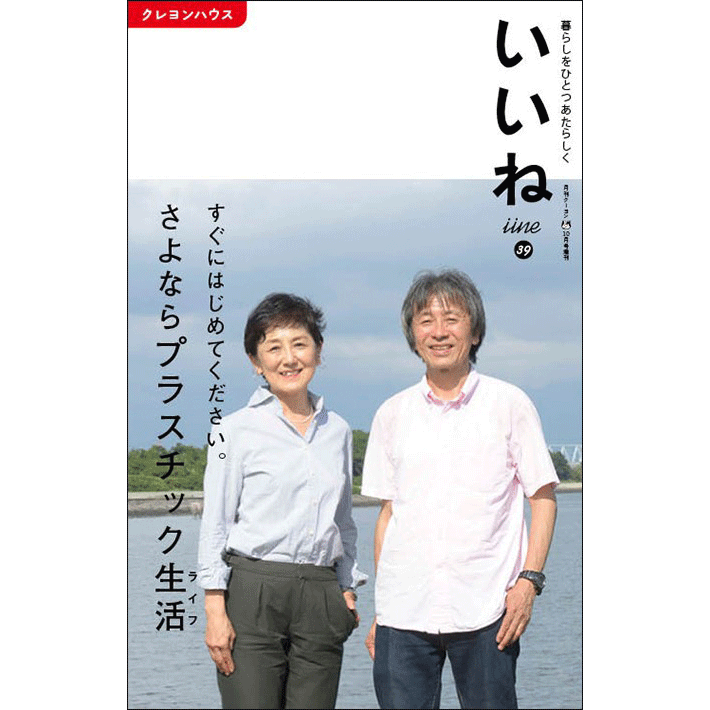 「いいね」vol.３９　すぐにはじめてください。さよならプラスチック生活