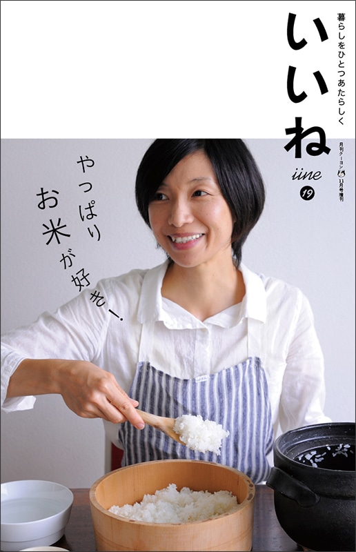 「いいね」vol.１９　やっぱりお米が好き！