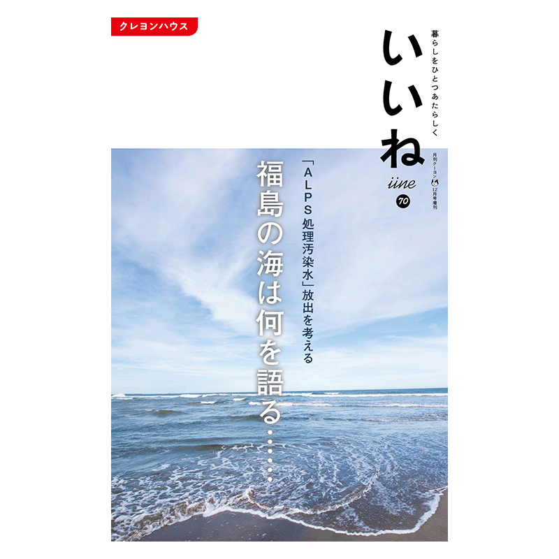 「いいね」vol.７０　「ALPS処理汚染水」放出を考える