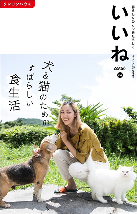 「いいね」vol.２８　犬＆猫のためのすばらしい食生活【品切れ中／電子版あり】