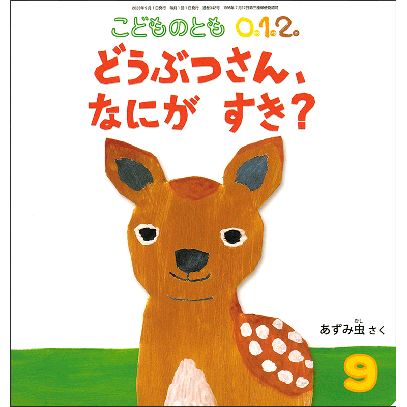 【12/7(日）までオンライン受講の方限定サインカード付】こどものとも0.1.2. 2023年9月号 どうぶつさん、なにが すき？