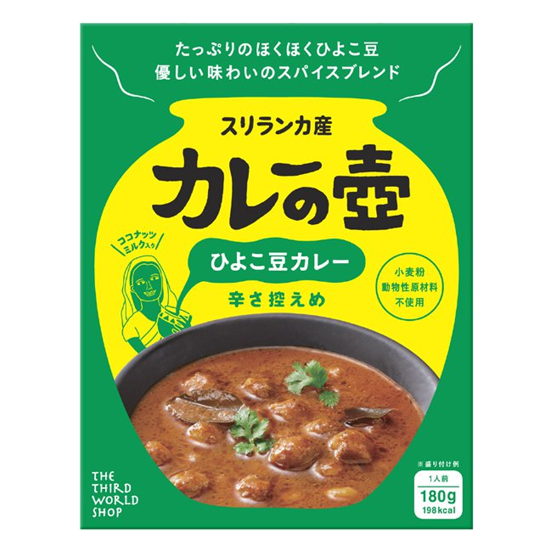 第3世界ショップ　カレーの壺 ひよこ豆カレー　180g