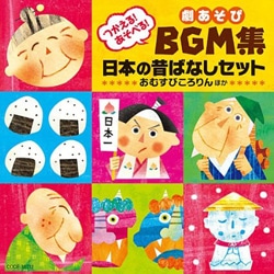つかえる！あそべる！劇あそび BGM集　日本の昔ばなしセット【ＣＤ】